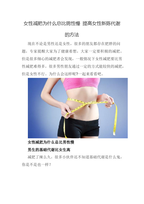 女性减肥为什么总比男性慢 提高女性新陈代谢的方法