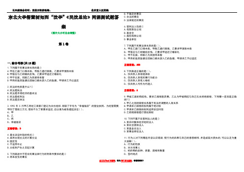 东北大学智慧树知到“法学”《民法总论》网课测试题答案3