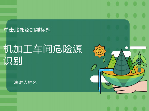 机加工车间危险源识别