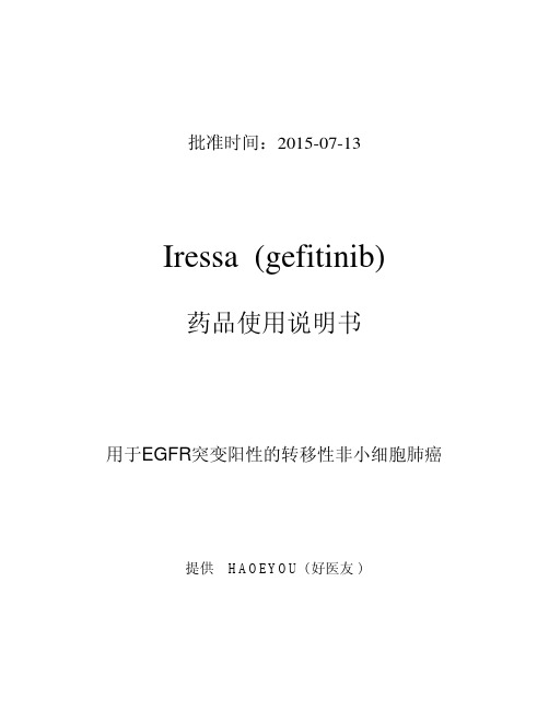 Iressa(gefitinib) 使用说明书2015版