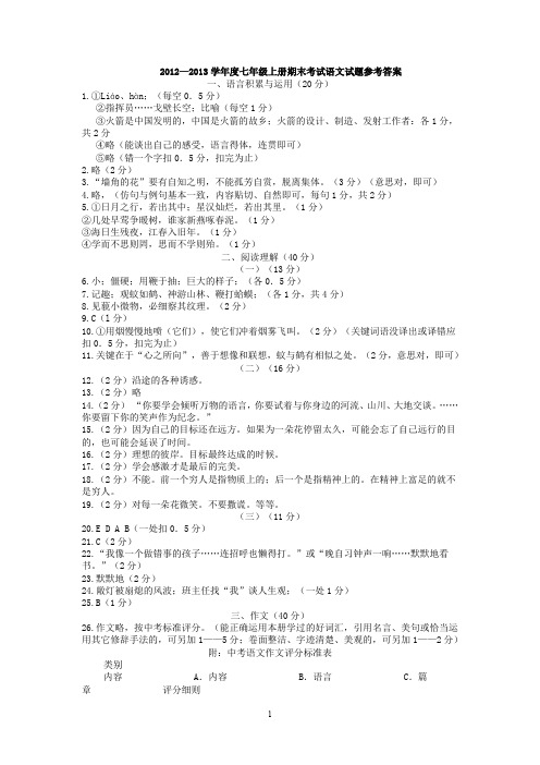 2012—2013学年度七年级上册期末考试语文试题参考答案.doc