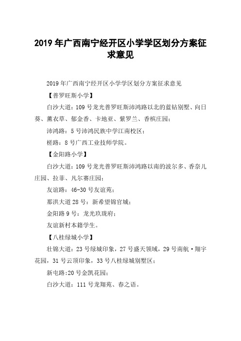 2019年广西南宁经开区小学学区划分方案征求意见