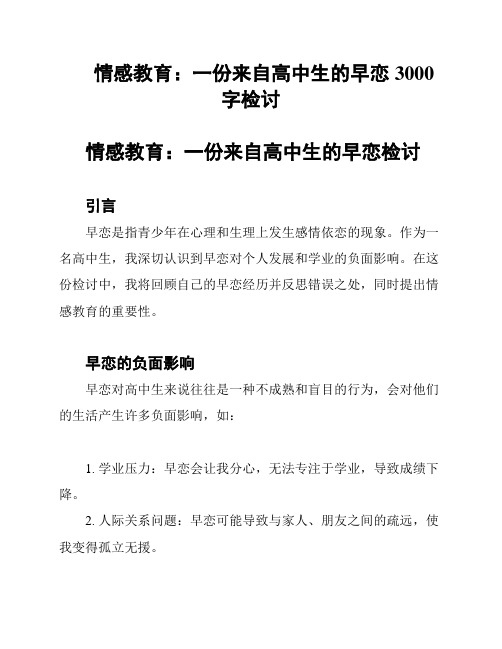 情感教育：一份来自高中生的早恋3000字检讨