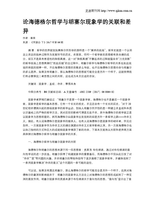 论海德格尔哲学与胡塞尔现象学的关联和差异