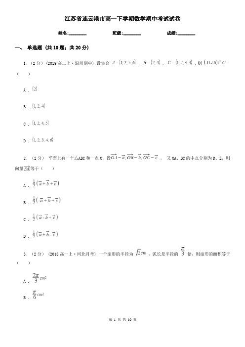 江苏省连云港市高一下学期数学期中考试试卷