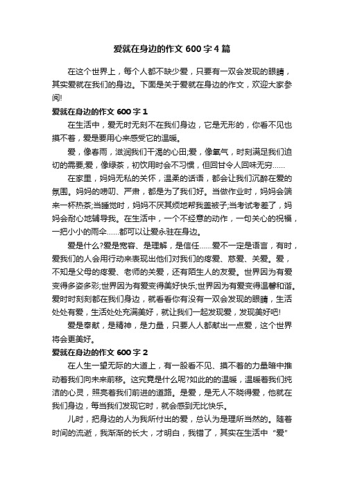 爱就在身边的作文600字4篇