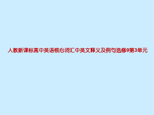 人教新课标高中英语核心词汇中英文释义及例句选修9第3单元