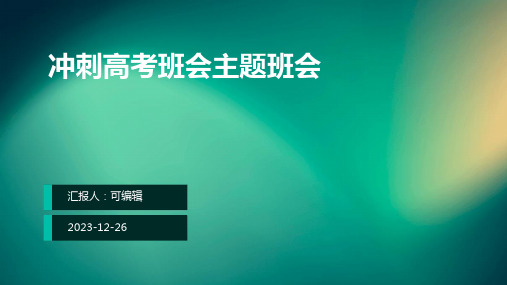 冲刺高考班会主题班会