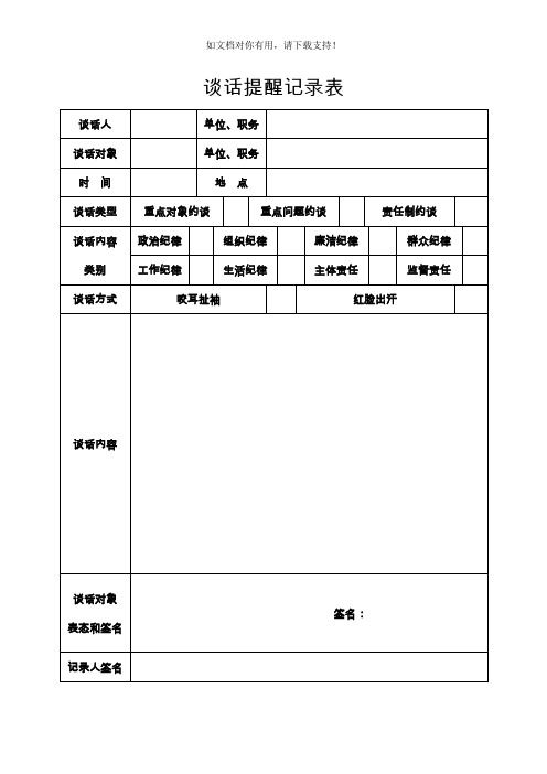 党员干部谈话提醒记录表