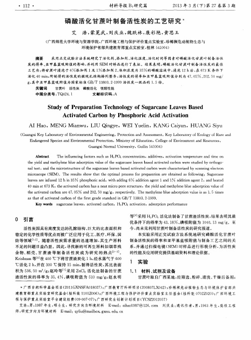 磷酸活化甘蔗叶制备活性炭的工艺研究