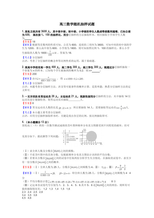 高三数学随机抽样试题
