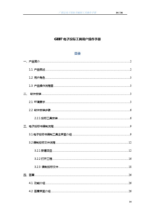 GEB7陕西电子投标书编制工具使用手册