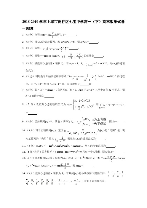 2018-2019学年度第二学期上海市七宝中学期末考试 高一数学试卷(解析版)