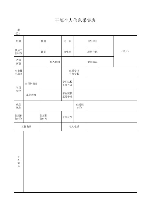 干部个人信息采集表(1)