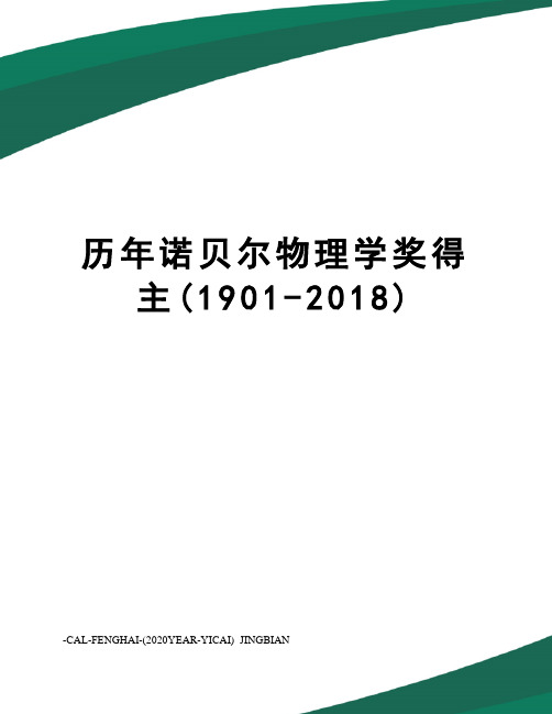 历年诺贝尔物理学奖得主(1901-2018)