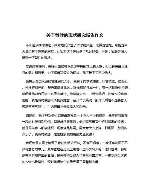 关于管姓的现状研究报告作文