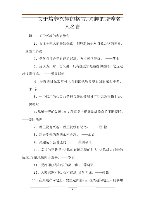 关于培养兴趣的格言,兴趣的培养名人名言