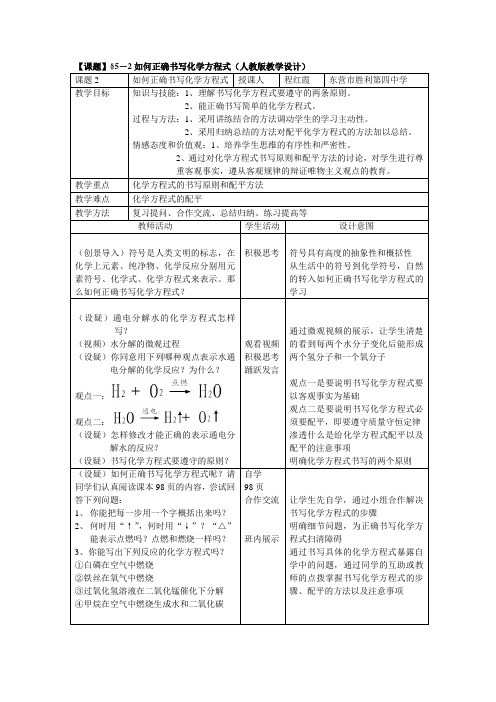 【课题】§5-2如何正确书写化学方程式(人教版教学设计)