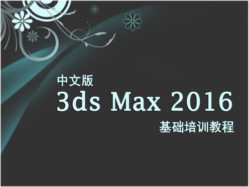 中文版3ds Max 2016基础培训教程12