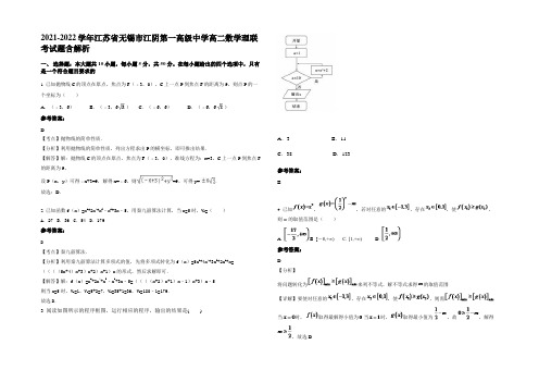 2021-2022学年江苏省无锡市江阴第一高级中学高二数学理联考试题含解析