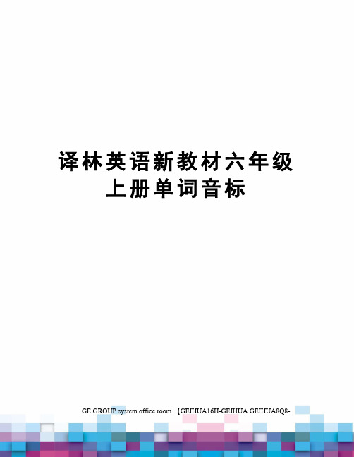 译林英语新教材六年级上册单词音标精编版