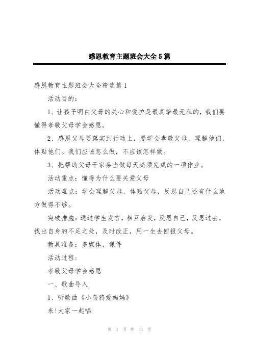 感恩教育主题班会大全5篇