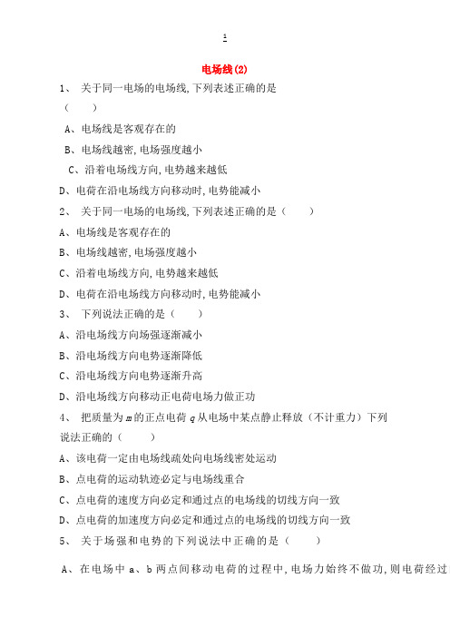 江苏省启东市高考物理总复习静电场、电场的力的性质电场线练习(2)