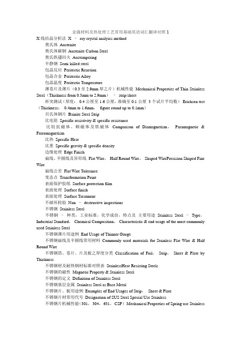 金属材料及热处理工艺常用基础英语词汇翻译对照