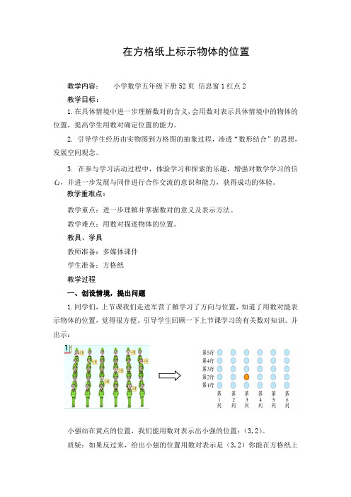 5年级数学教案《在方格纸上标示物体的位置》