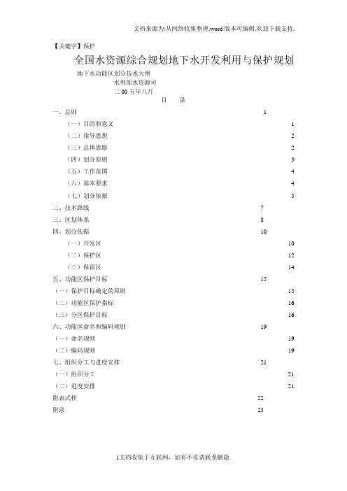 【保护】地下水功能区划技术大纲