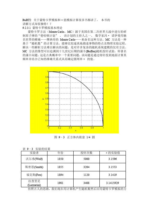 蒙特卡罗模拟和π值模拟计算