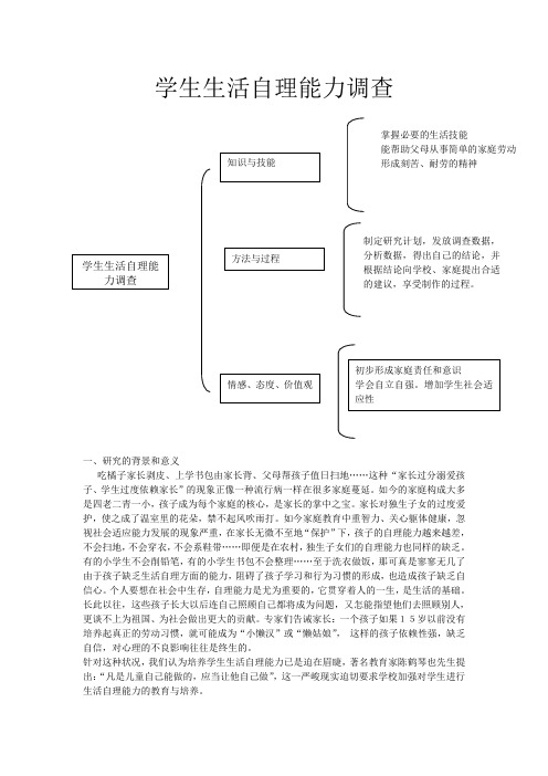 学生生活自理能力调查报告