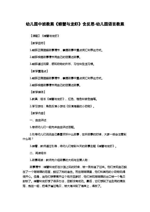 幼儿园中班教案《螃蟹与龙虾》含反思-幼儿园语言教案