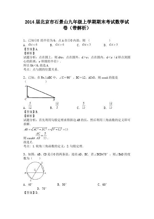 北京市石景山2013-2014学年九年级上学期期末考试数学试卷(纯word解析版)(新人教版)