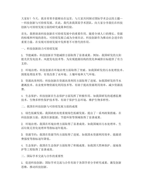 国际学术会议交流发言稿