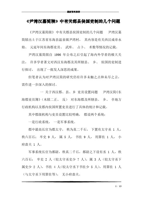 《尹湾汉墓简牍》中有关郡县侯国吏制的几个问题_2