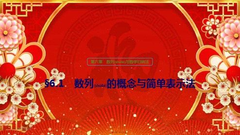 高考数学大一轮复习 第六章 数列与数学归纳法 6.1 数列的概念与简单表示法课件 理
