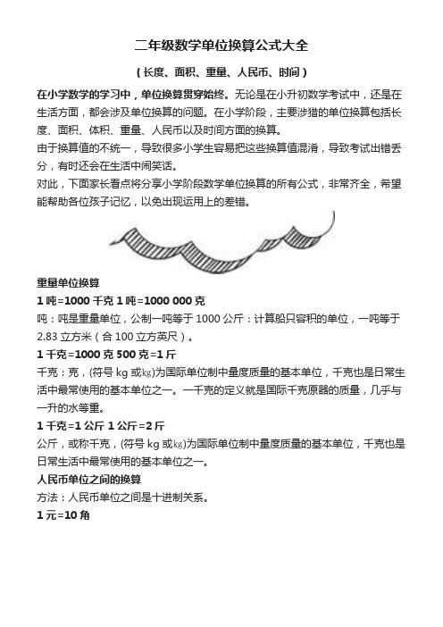 二年级数学单位换算公式大全-二年级单位换算表