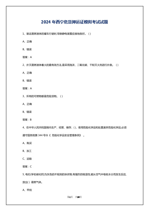 2024年西宁危货押运证模拟考试试题