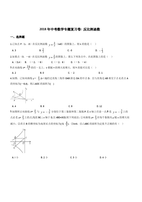 2018年中考数学专题《反比例函数》复习试卷(有答案)