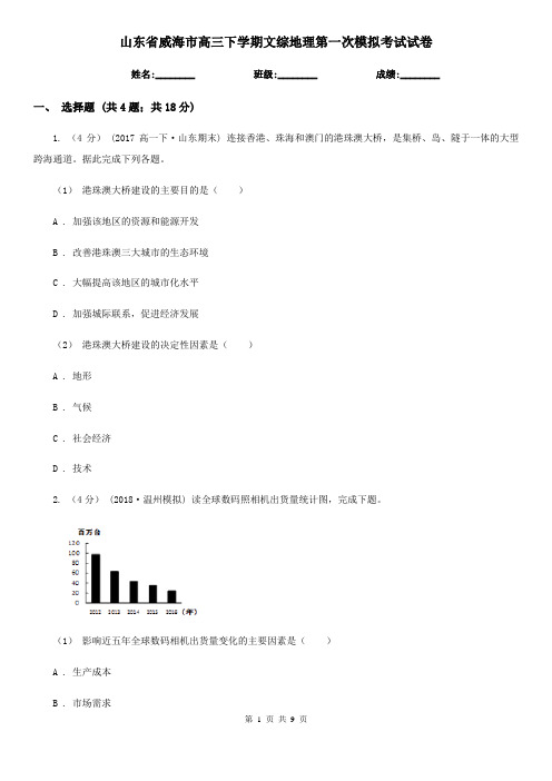 山东省威海市高三下学期文综地理第一次模拟考试试卷