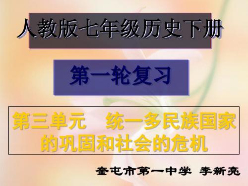 七年级历史下册统一多民族国家的巩固和社会的危机期末复习PPT课件1 人教版