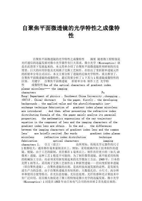 自聚焦平面微透镜的光学特性之成像特性(精)