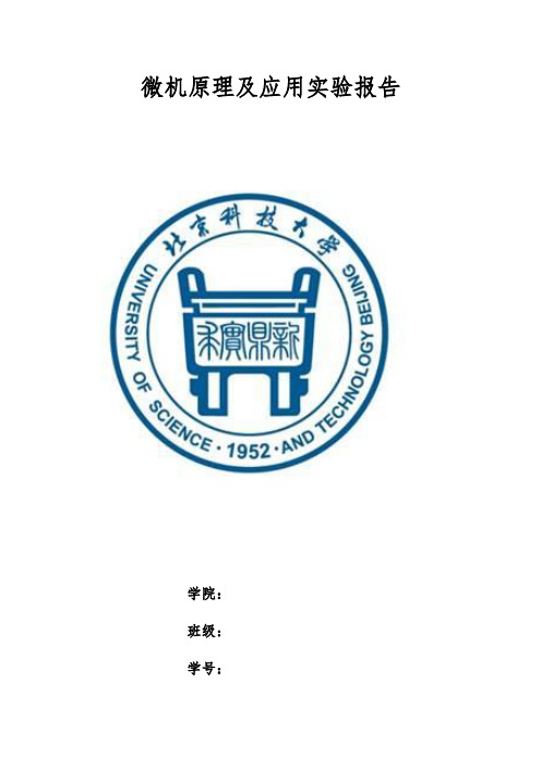 北京科技大学微机原理实验报告