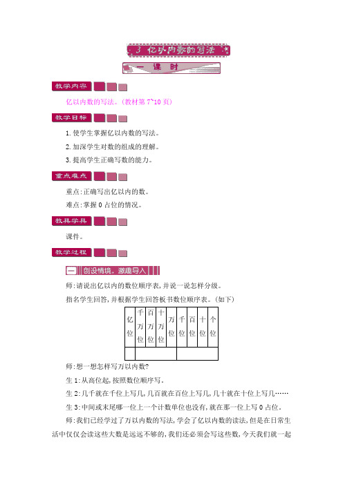 四年级上册数学教案第一单元3亿以内数的写法人教新课标