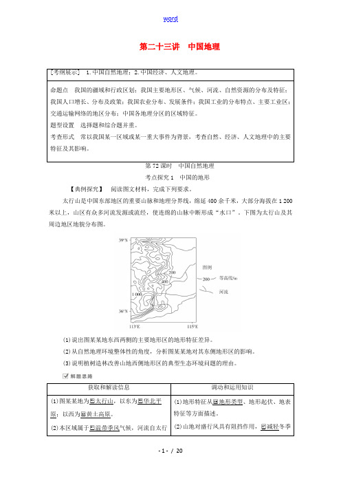 高考地理一轮复习 第二十三讲 中国地理 第72课时 中国自然地理教学案(含解析)-人教版高三全册地理