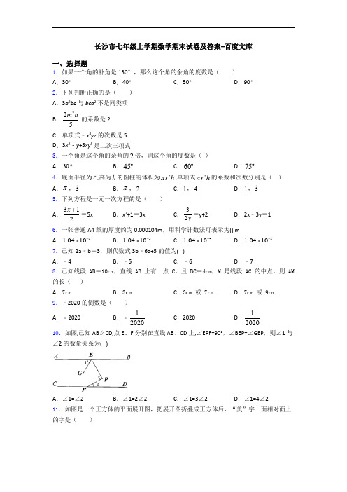 长沙市七年级上学期数学期末试卷及答案-百度文库