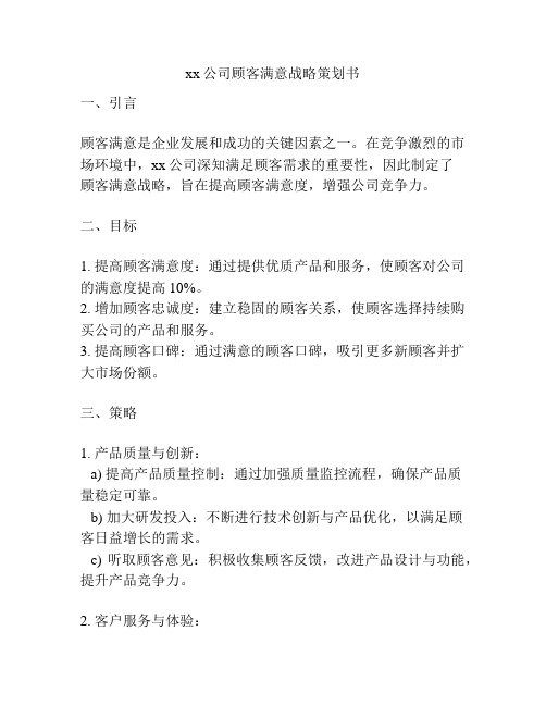 xx公司顾客满意战略策划书