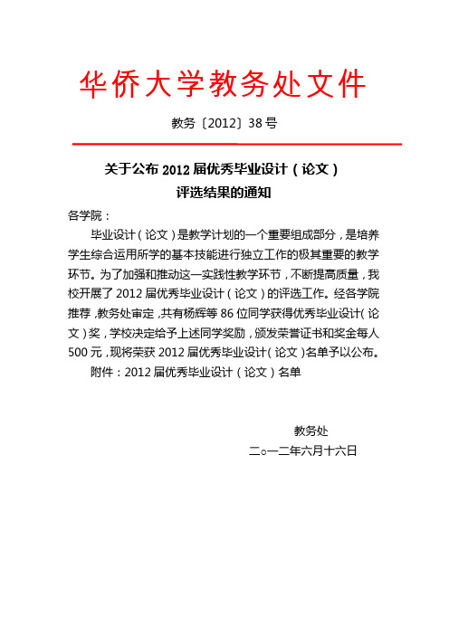 关于公布2012届优秀毕业设计(论文)评选结果的通知-正文