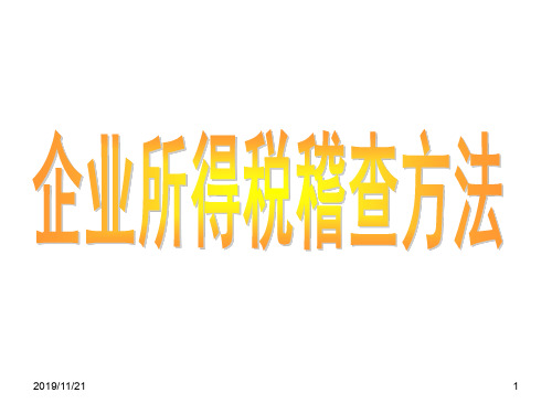 稽查业务骨干消费税稽查方法培训讲义--企业所得税稽查方法(PPT 126页)aib